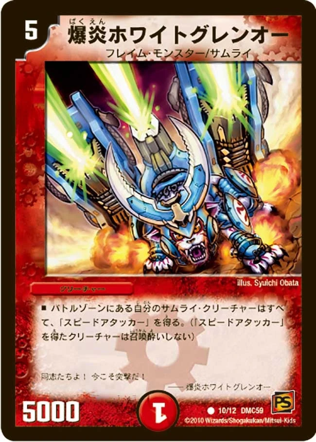 爆炎ホワイトグレンオー FRONT