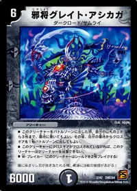邪将グレイト・アシカガ (DMC64 2/42) - -