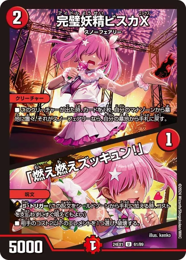 完璧妖精ビスカX / 「燃え燃えズッキュン！」 (DM24EX1 61/89)