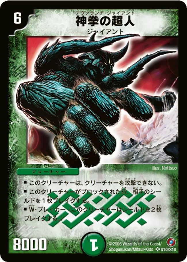 神拳の超人(アヴァランチ・ジャイアント) (DM18 S10/S10)