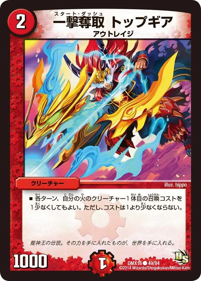 一撃奪取 トップギア (DMX16 49/84)