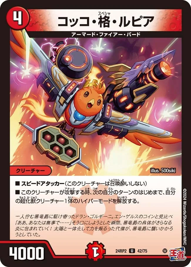 コッコ・格・ルピア (DM24RP2 42/75)