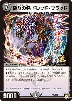 偽りの名 ドレッド・ブラッド (DMPROMOY17 P26/Y17)