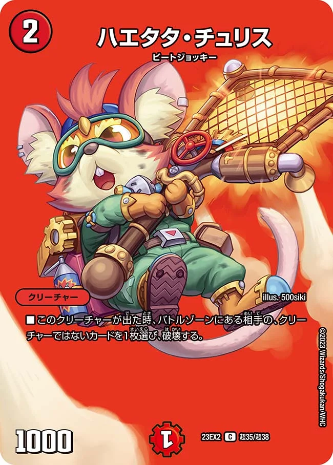 ハエタタ・チュリス (DM23EX2 超35/超38)