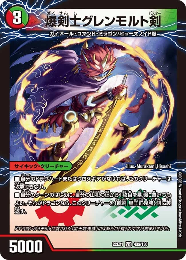爆剣士グレンモルト剣 / 龍剣 星王紅鬼勝 (DM22EX1 40/130)