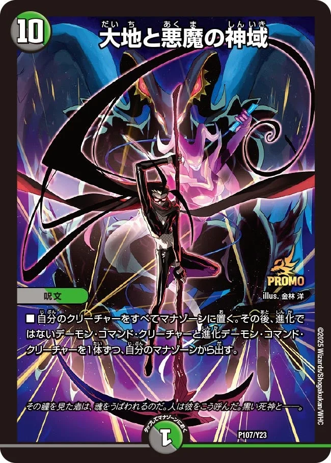 大地と悪魔の神域 (DMPROMOY23 P107/Y23)