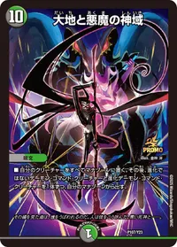 大地と悪魔の神域 (DMPROMOY23 P107/Y23) - -