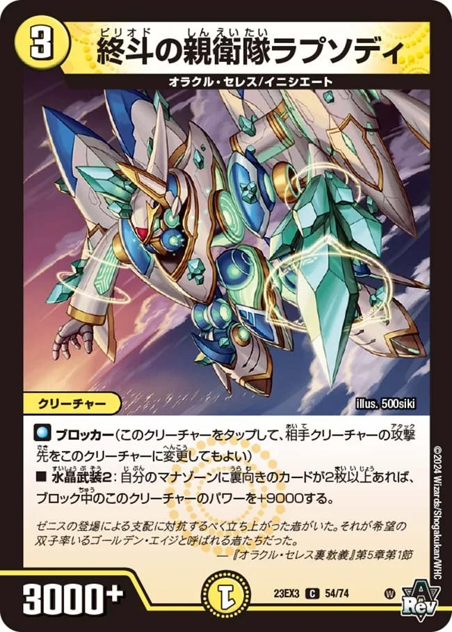 終斗の親衛隊ラプソディ (DM23EX3 54/74)