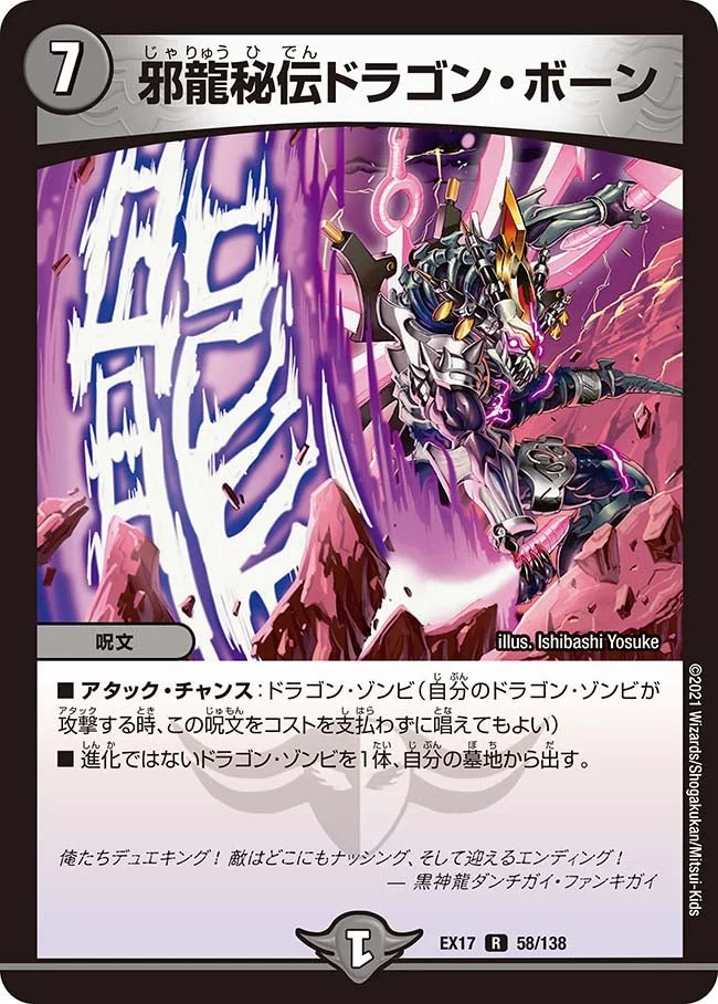 邪龍秘伝ドラゴン・ボーン (DMEX17 58/138)