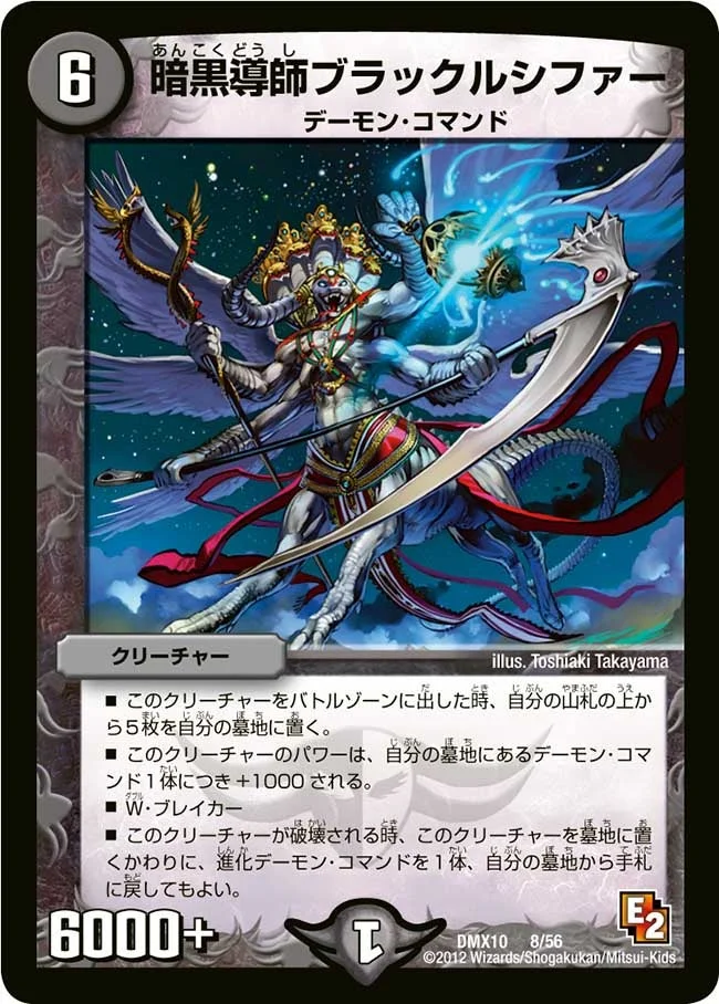 暗黒導師ブラックルシファー (DMX10 8/56)