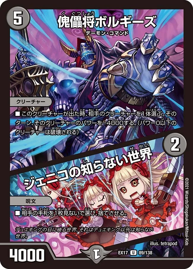 傀儡将ボルギーズ / ジェニコの知らない世界 (DMEX17 89/138)
