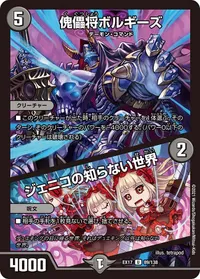 傀儡将ボルギーズ (DMEX17 89/138) - U