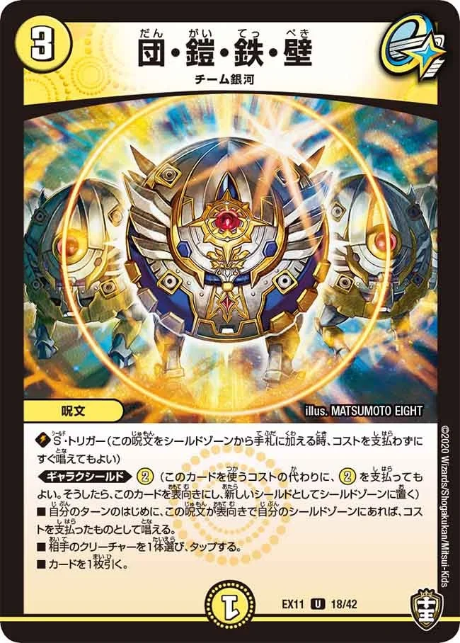 団・鎧・鉄・壁 (DMEX11 18/42)
