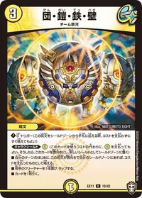 団・鎧・鉄・壁 (DMEX11 18/42) - U