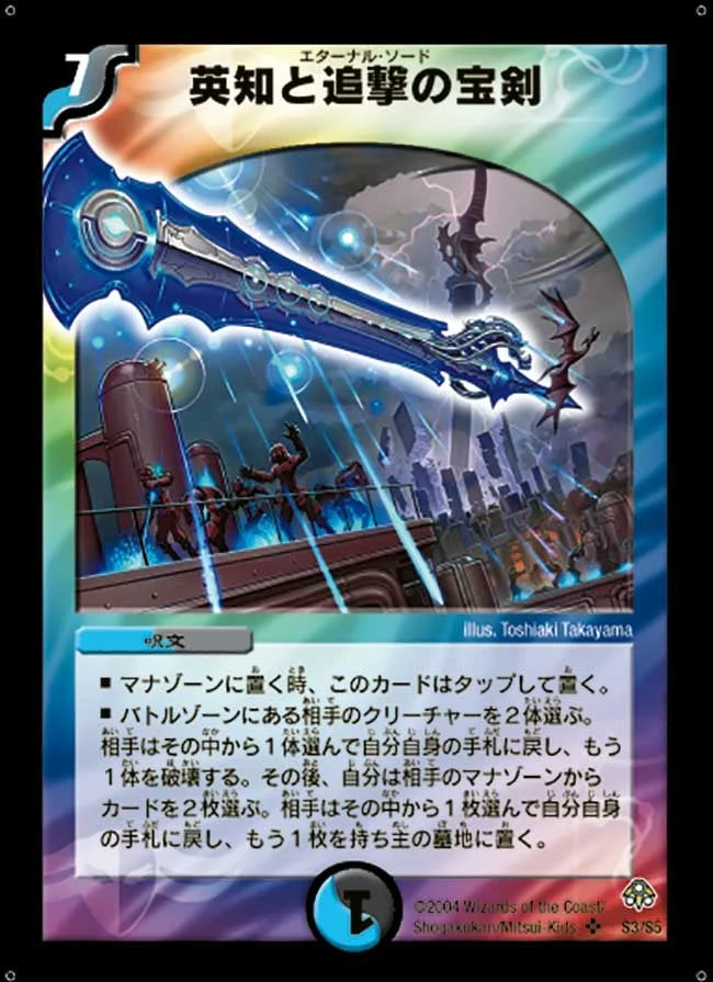 英知と追撃の宝剣 (DM11 S3/S5)