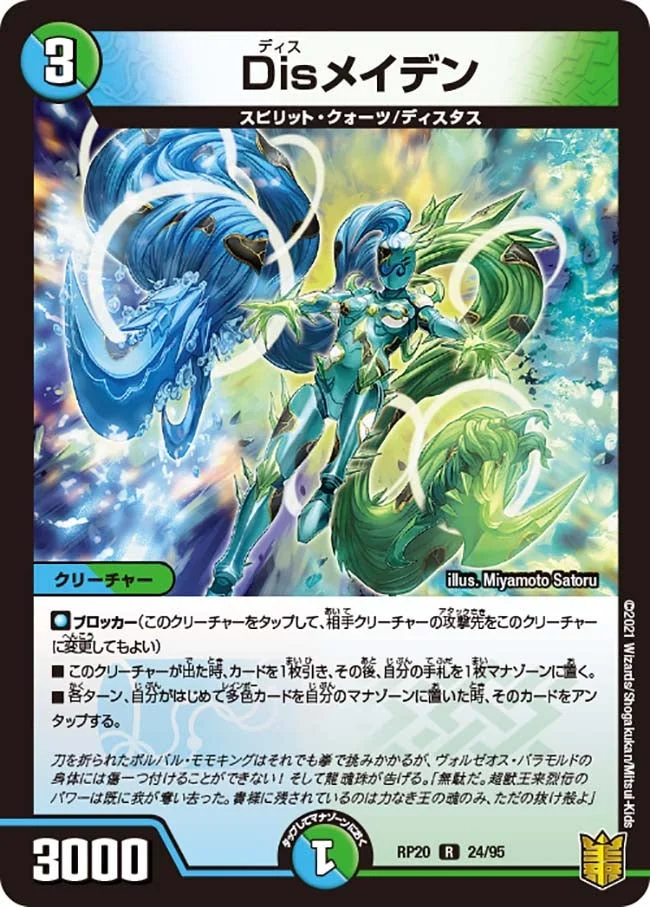 Disメイデン (DMRP20 24/95)