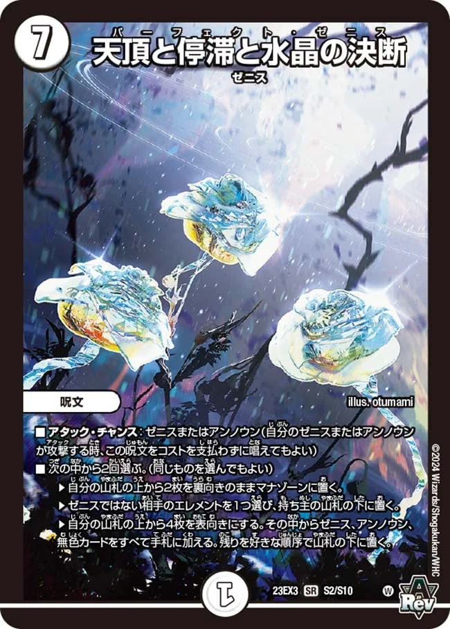 天頂と停滞と水晶の決断 (DM23EX3 S2/S10)