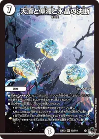 天頂と停滞と水晶の決断 - バリエーション1