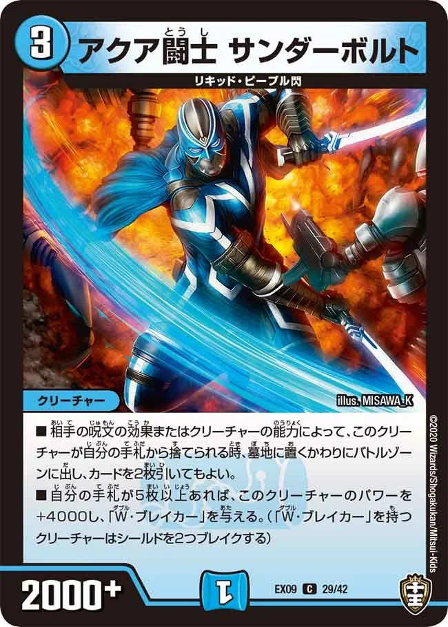 アクア闘士 サンダーボルト (DMEX09 29/42)
