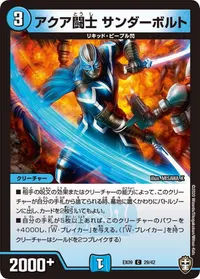 アクア闘士 サンダーボルト (DMEX09 29/42) - C