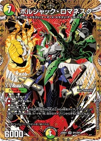 ボルシャック・ロマネスク (DM25BD1 SP4/SP7) - 金トレジャー