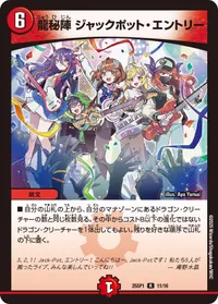 龍秘陣 ジャックポット・エントリー (DM25SP1 11/16) - R