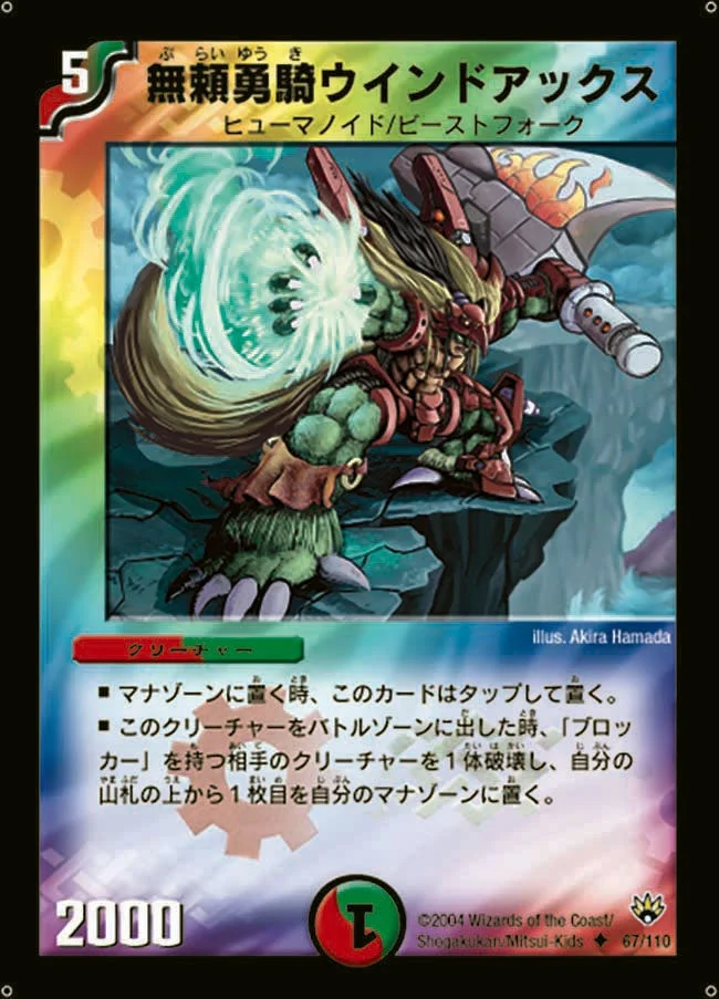無頼勇騎ウインドアックス (DM10 67/110)