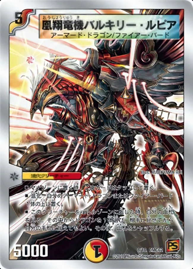 凰翔竜機バルキリー・ルピア (DMC62 8/18)