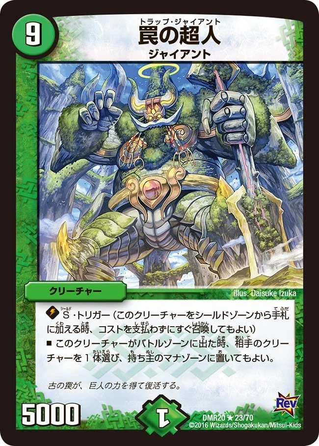 罠の超人 (DMR20 23/70)