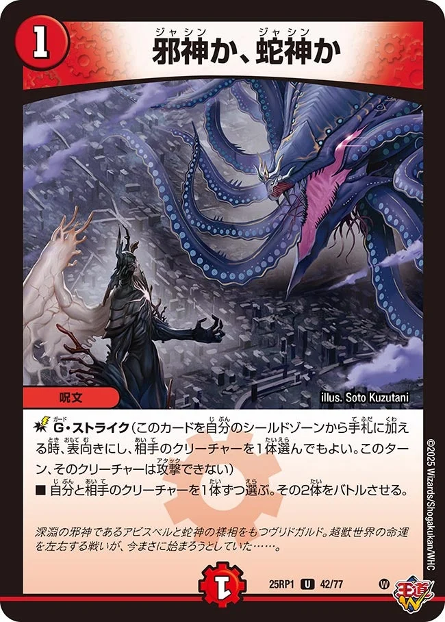 邪神か、蛇神か (DM25RP1 42/77)