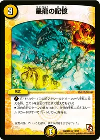 星龍の記憶 - バリエーション1
