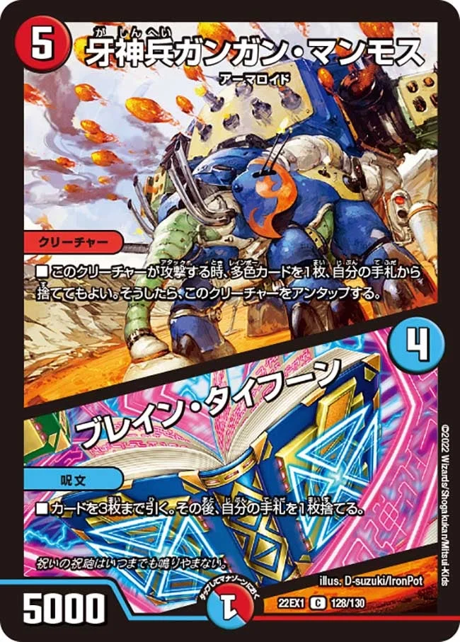 牙神兵ガンガン・マンモス / ブレイン・タイフーン (DM22EX1 128/130)