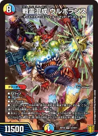 戦霊混成 ウルボランス (DMRP19 S7/S11) - SR