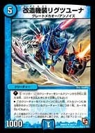 改造機装リグツユーナ FRONT