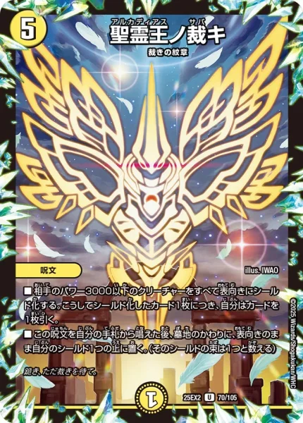 聖霊王ノ裁キ (25EX2 70/105)