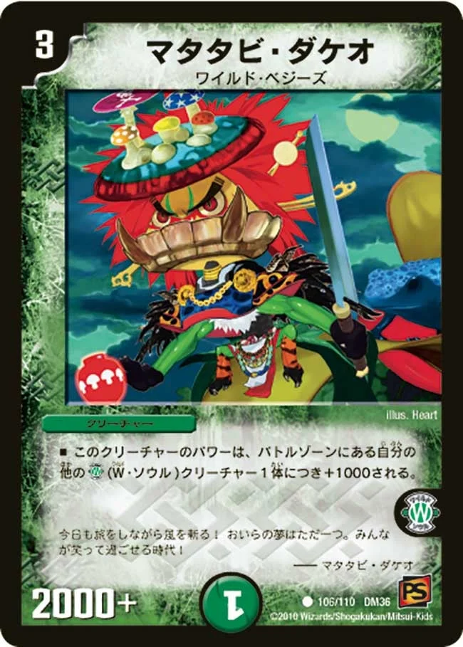 マタタビ・ダケオ (DM36 106/110)