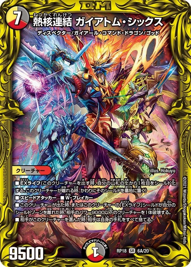 熱核連結 ガイアトム・シックス (DMRP18 6A/20)