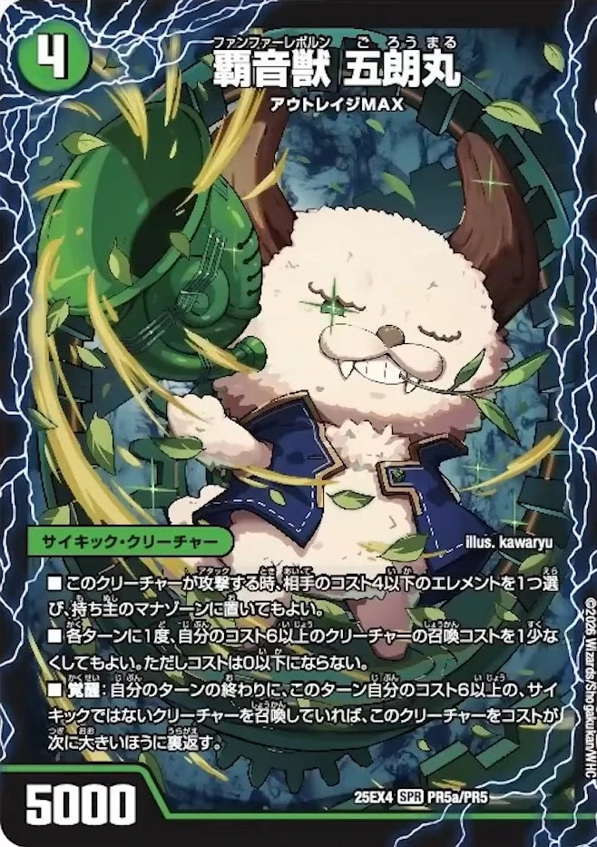 覇音獣 五朗丸 / 獣音覇音 グローバル / 最終覇音 ワールド無法松 FRONT