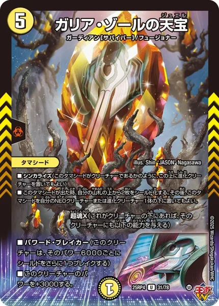 ガリア・ゾールの天宝 (25RP4 31/78)