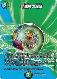 地龍神の魔陣 (DM22EX1 超42/超50) - デュエキングMAXカード