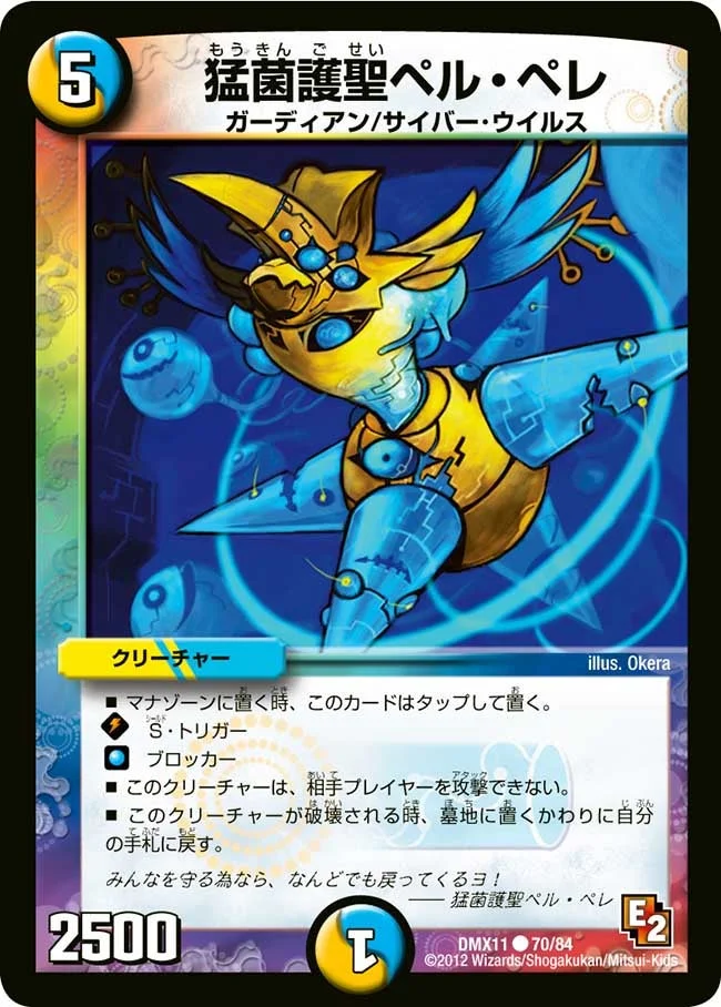 猛菌護聖ペル・ペレ (DMX11 70/84)