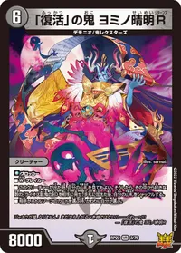 「復活」の鬼 ヨミノ晴明R (DMRP22 3/76) - VR