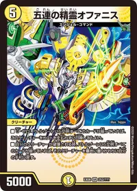 五連の精霊オファニス (DMEX08 252/???) - SR