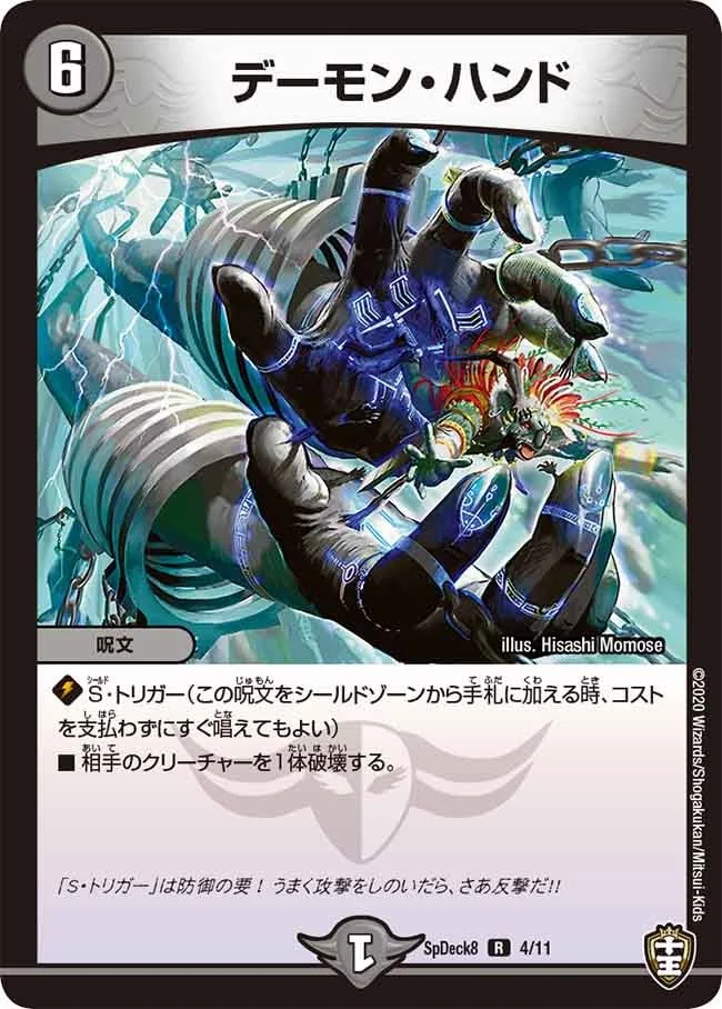 デーモン・ハンド (DMSPDECK8 4/11)