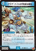 ～アクア・ナイトの不死身な根性～ (25RP4 33/78) - U