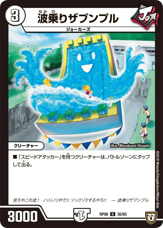 波乗りザブンプル (DMRP06 30/93)