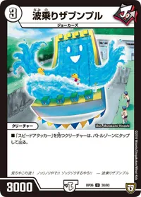 波乗りザブンプル (DMRP06 30/93) - U