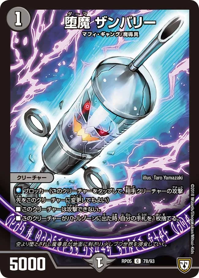 堕魔 ザンバリー (DMRP05 78/93)