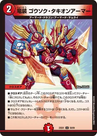 竜装 ゴウソク・タキオンアーマー (DM23EX1 58/84) - U