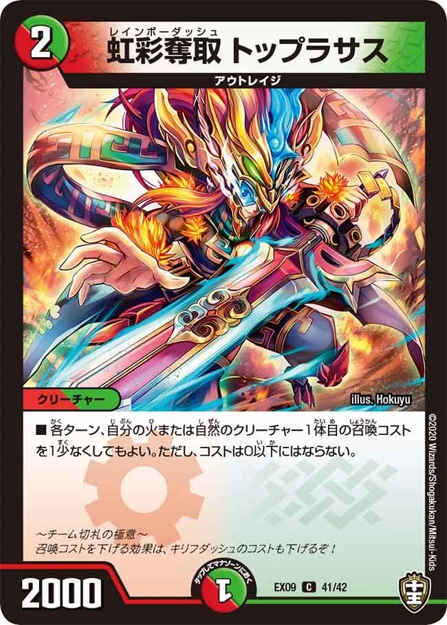 虹彩奪取 トップラサス (DMEX09 41/42)
